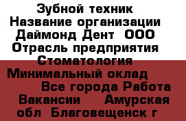 Зубной техник › Название организации ­ Даймонд-Дент, ООО › Отрасль предприятия ­ Стоматология › Минимальный оклад ­ 100 000 - Все города Работа » Вакансии   . Амурская обл.,Благовещенск г.